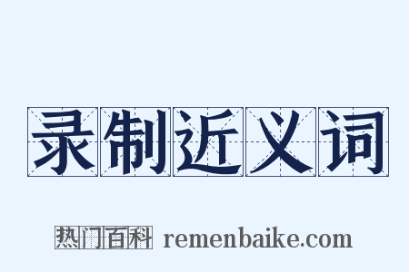 录制近义词是什么意思的图片